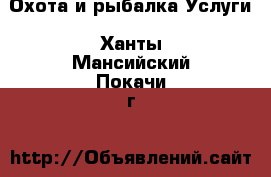 Охота и рыбалка Услуги. Ханты-Мансийский,Покачи г.